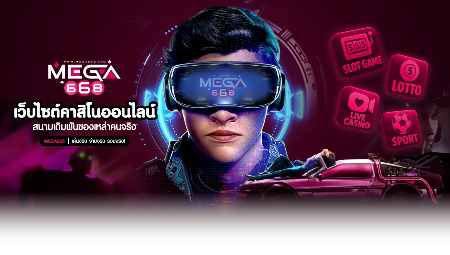 MEGA668 เทคโนโลยี VR ออนไลน์