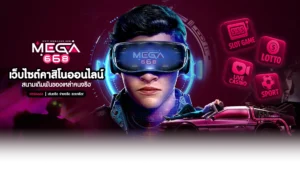 MEGA668 เทคโนโลยีออนไลน์ที่ทันสมัยที่สุดในโลก